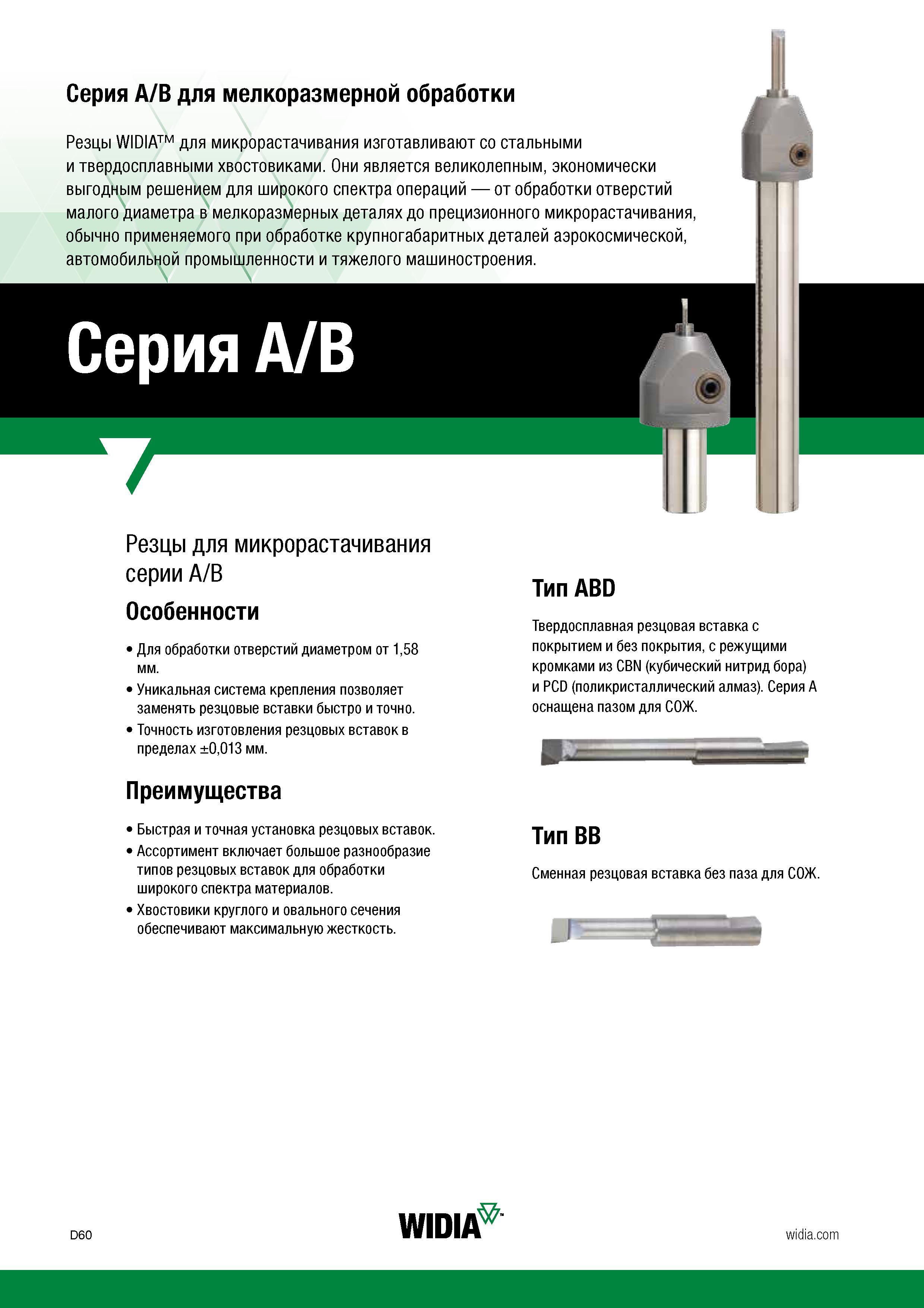 420 Токарные расточные резцы Widia A/B серии для микрорастачивания изготавливают со стальными и твердосплавными хвостовиками Данный металлорежущий ин Каталог WIDIA 2017 Инструмент металлорежущий Токарные резцы и державки с режущими сменными пластинами для наружного внутреннего точения канавок Отрезки Резьбонарезания Стр. D60