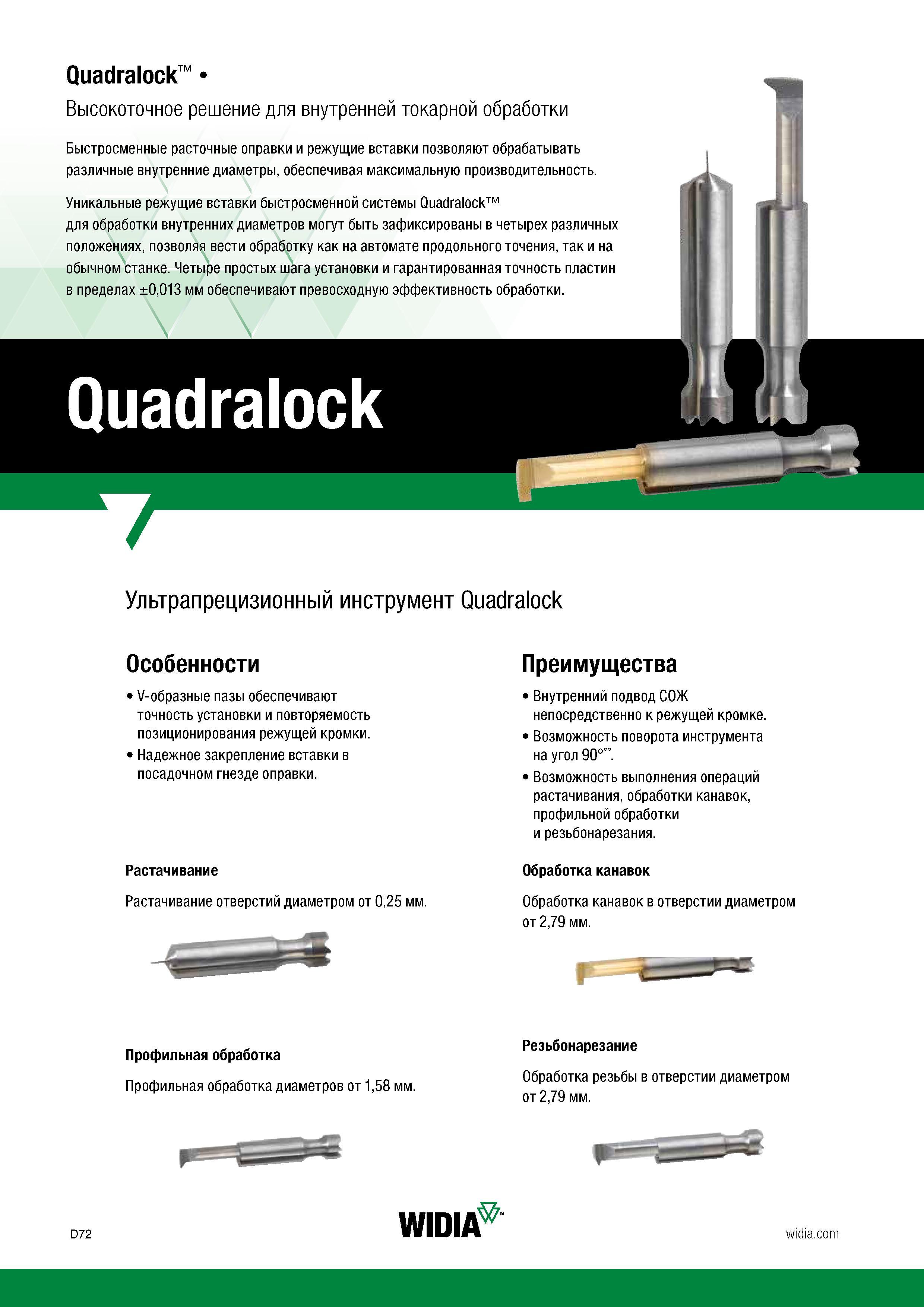 432 Быстросменные токарные расточные оправки Widia Quadralock и режущие вставки позволяют обрабатывать различные внутренние диаметры, обеспечивая мак Каталог WIDIA 2017 Инструмент металлорежущий Токарные резцы и державки с режущими сменными пластинами для наружного внутреннего точения канавок Отрезки Резьбонарезания Стр. D72