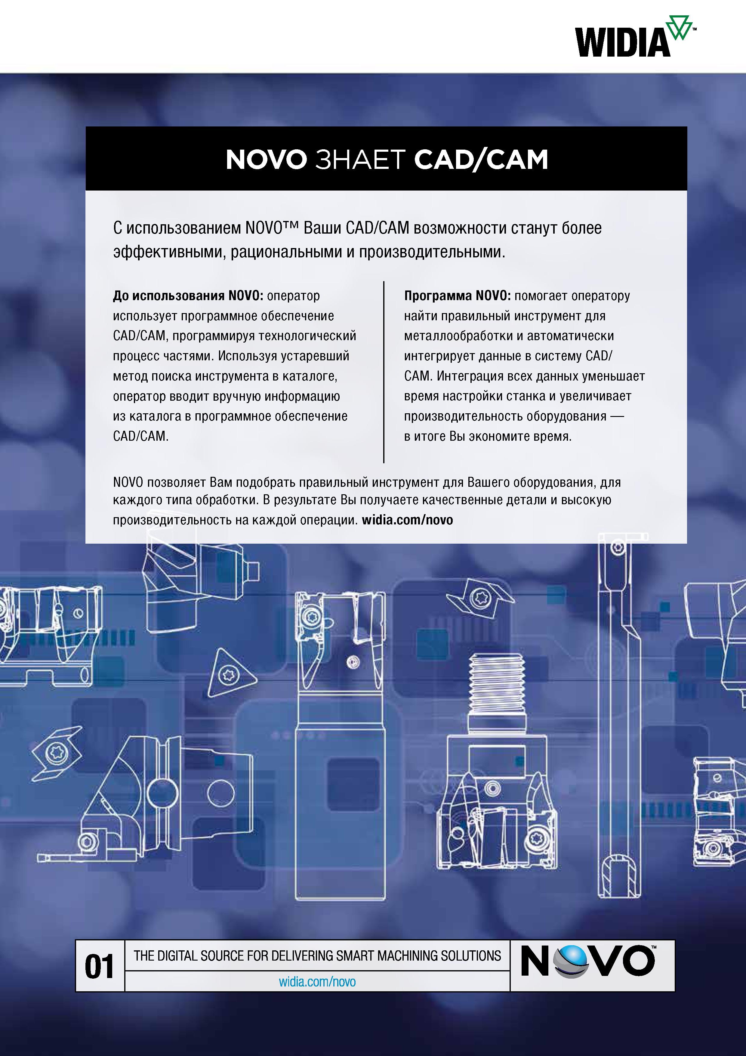 435 WIDIA NOVO ЗНАЕТ CAD/CAM С использованием NOVO Ваши CAD/CAM возможности станут более эффективными, рациональными и производительными До использов Каталог WIDIA 2017 Инструмент металлорежущий Токарные резцы и державки с режущими сменными пластинами для наружного внутреннего точения канавок Отрезки Резьбонарезания Стр. D75