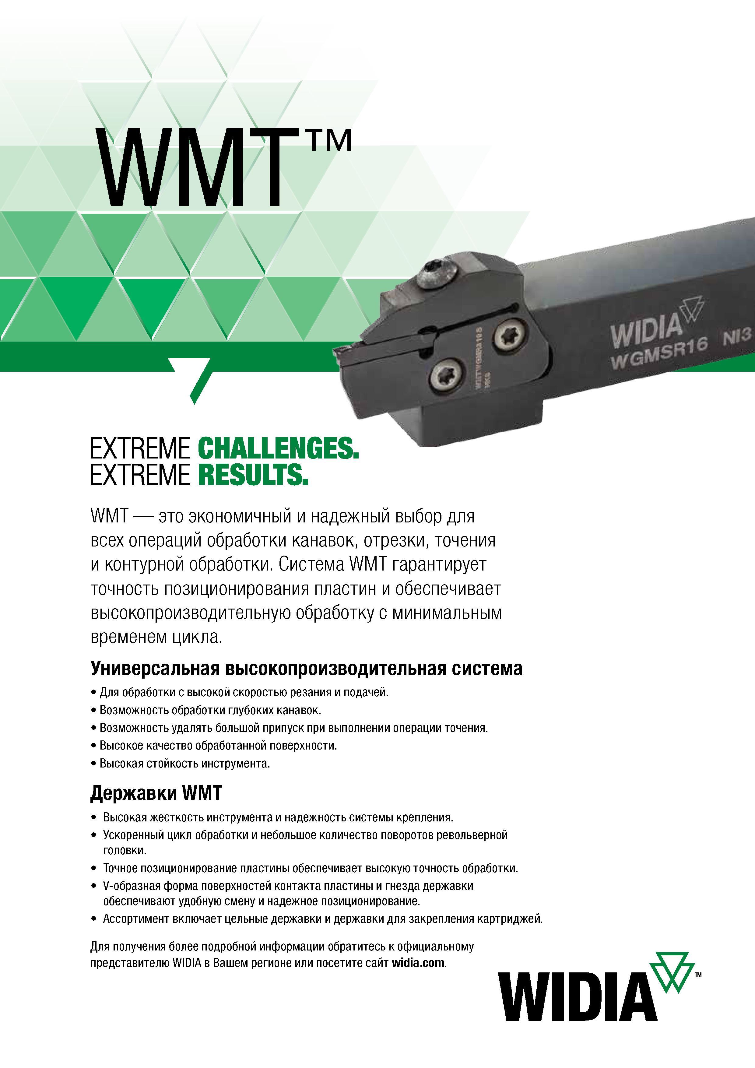 445 Токарный инструмент Widia WMT серии Экономичный и надежный выбор для всех технологических операций обработки канавок, отрезки, точения и контурно Каталог WIDIA 2017 Инструмент металлорежущий Токарные резцы и державки с режущими сменными пластинами для наружного внутреннего точения канавок Отрезки Резьбонарезания Стр. D85