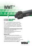 445 Токарный инструмент Widia WMT серии Экономичный и надежный выбор для всех технологических операций обработки канавок, отрезки, точения и контурно Каталог WIDIA 2017 Инструмент металлорежущий Токарные резцы и державки с режущими сменными пластинами для наружного внутреннего точения канавок Отрезки Резьбонарезания Стр. D85