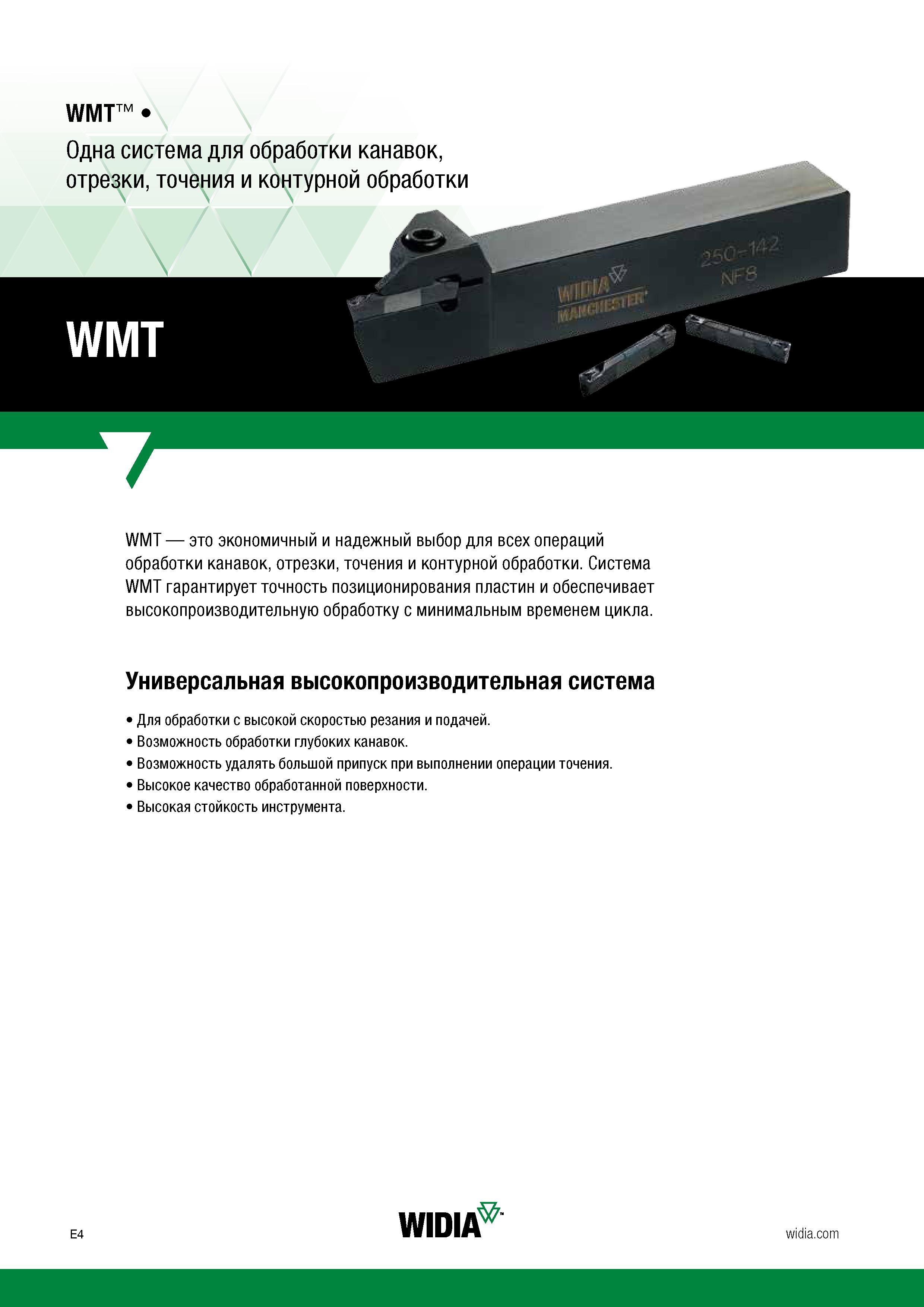 454 Прорезные токарные резцы Widia WMT гарантируют точность позиционирования пластин и обеспечивают высокопроизводительную обработку с минимальным вр Каталог WIDIA 2017 Инструмент металлорежущий Токарные резцы и державки с режущими сменными пластинами для наружного внутреннего точения канавок Отрезки Резьбонарезания Стр. E4