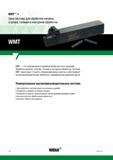 454 Прорезные токарные резцы Widia WMT гарантируют точность позиционирования пластин и обеспечивают высокопроизводительную обработку с минимальным вр Каталог WIDIA 2017 Инструмент металлорежущий Токарные резцы и державки с режущими сменными пластинами для наружного внутреннего точения канавок Отрезки Резьбонарезания Стр. E4