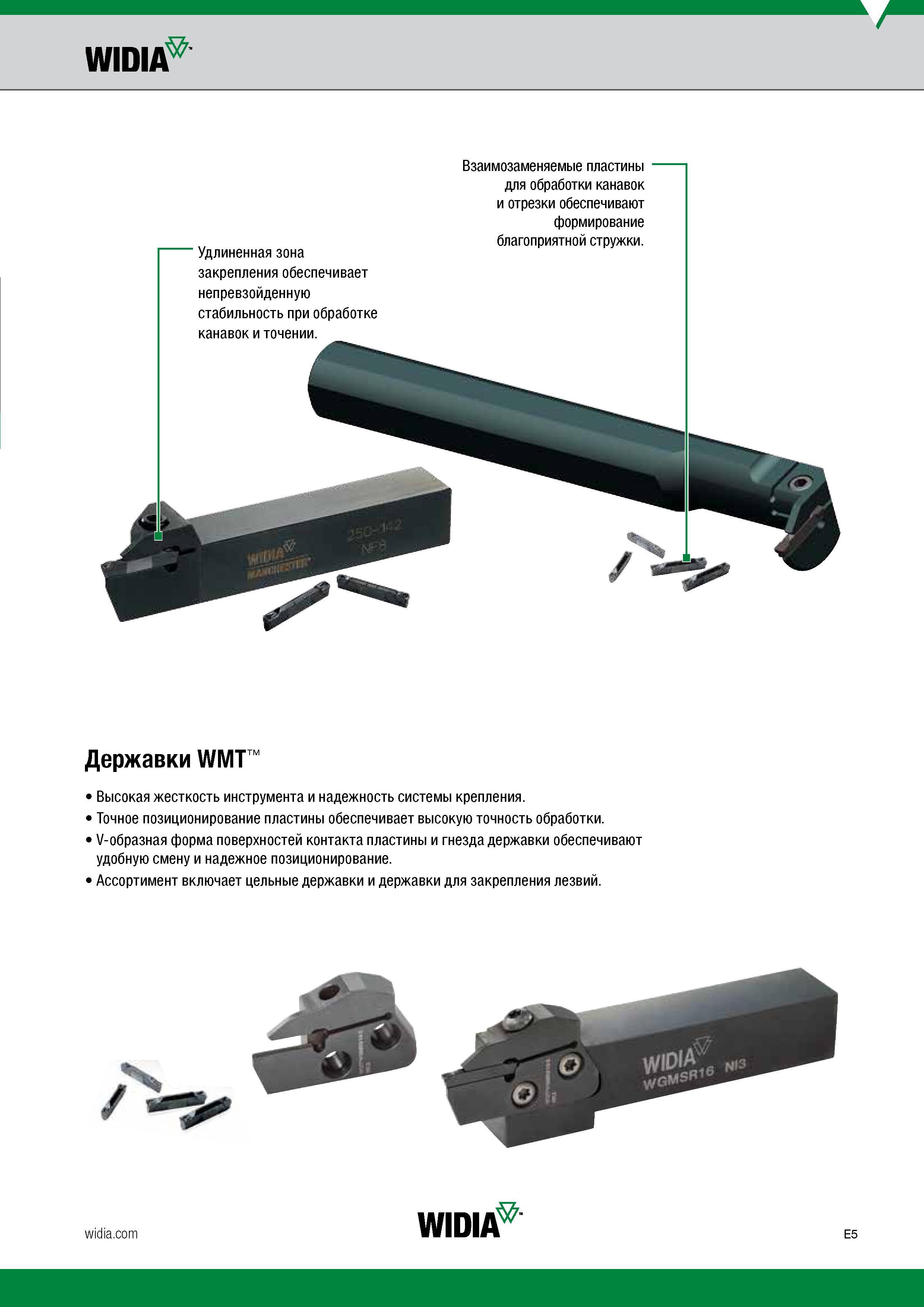 455 Токарные державки Widia WMT Особенности Высокая жесткость инструмента и надежность системы крепления Точное позиционирование пластины обеспечивае Каталог WIDIA 2017 Инструмент металлорежущий Токарные резцы и державки с режущими сменными пластинами для наружного внутреннего точения канавок Отрезки Резьбонарезания Стр. E5