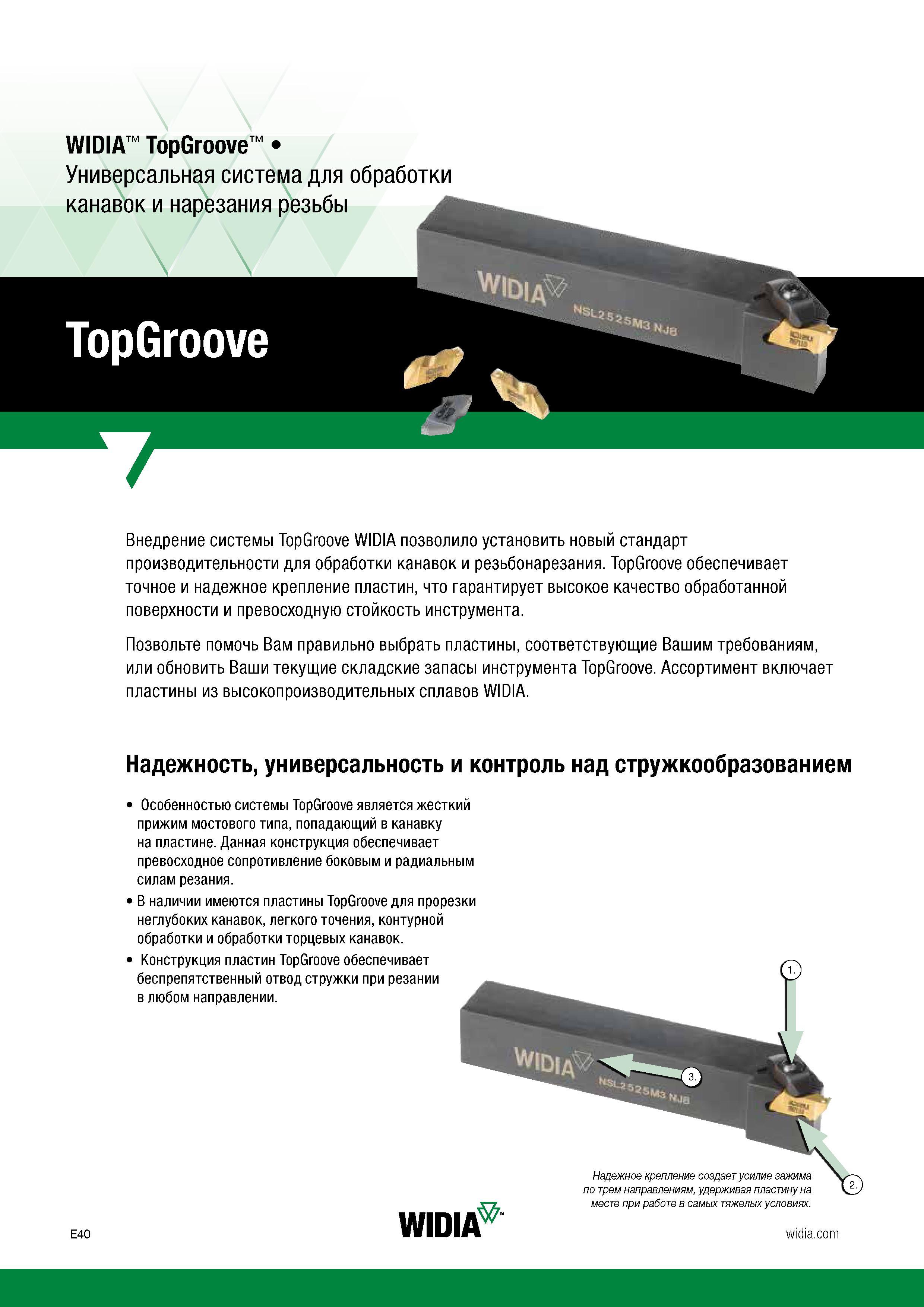 490 Внедрение токарного инструмента Widia TopGroove для обработки канавок и резьбонарезания позволило установить новый стандарт производительности ме Каталог WIDIA 2017 Инструмент металлорежущий Токарные резцы и державки с режущими сменными пластинами для наружного внутреннего точения канавок Отрезки Резьбонарезания Стр. E40