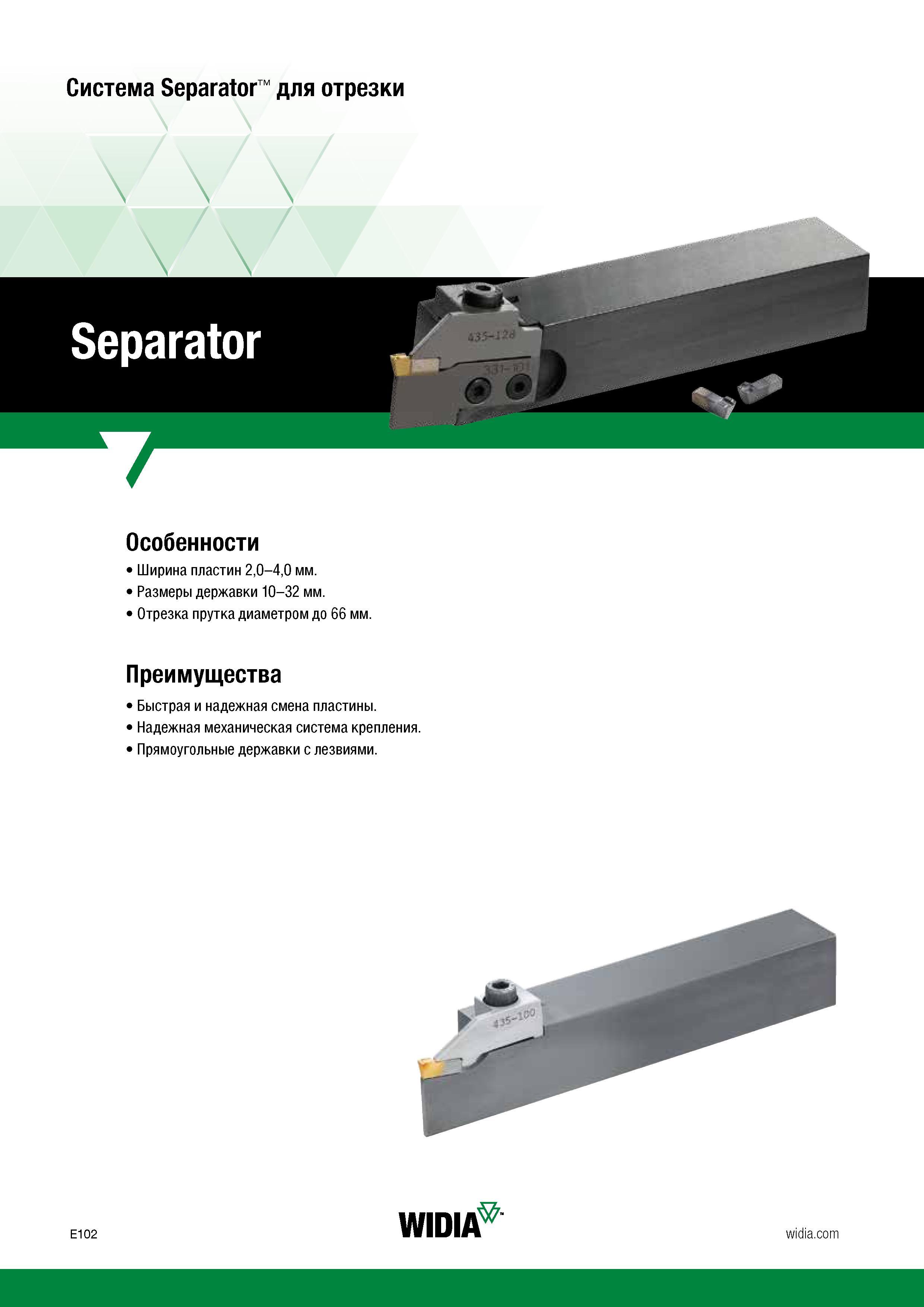 552 Инструментальная токарная система Widia Separator для отрезных технологических операций Особенности металлорежущего инструмента Ширина сменных ре Каталог WIDIA 2017 Инструмент металлорежущий Токарные резцы и державки с режущими сменными пластинами для наружного внутреннего точения канавок Отрезки Резьбонарезания Стр. E102