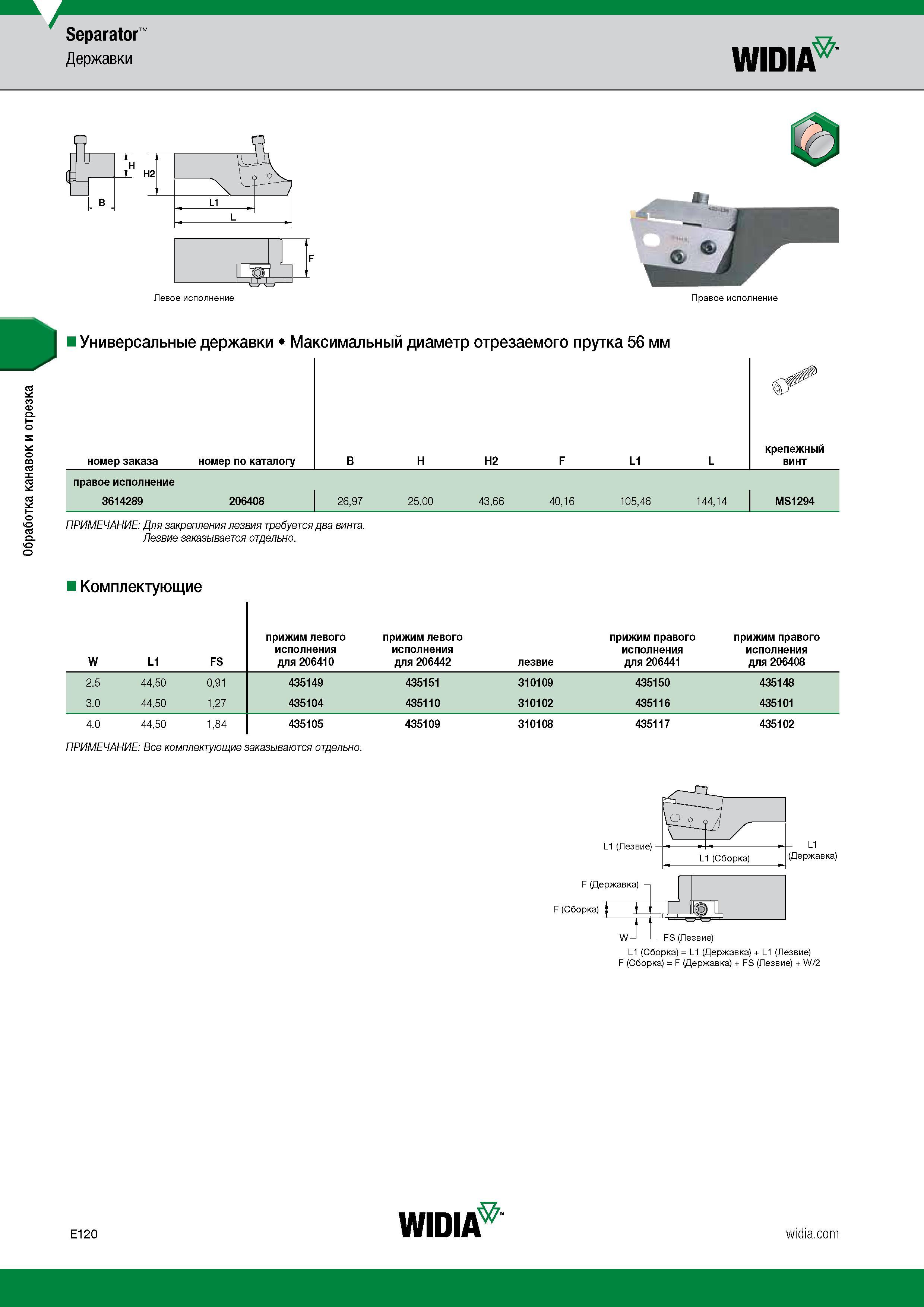 570 Separator” Державки WIDIA О 00 cd v О Левое исполнение Правое исполнение Универсальные державки Максимальный диаметр отрезаемого прутка 56 мм Г н Каталог WIDIA 2017 Инструмент металлорежущий Токарные резцы и державки с режущими сменными пластинами для наружного внутреннего точения канавок Отрезки Резьбонарезания Стр. E120