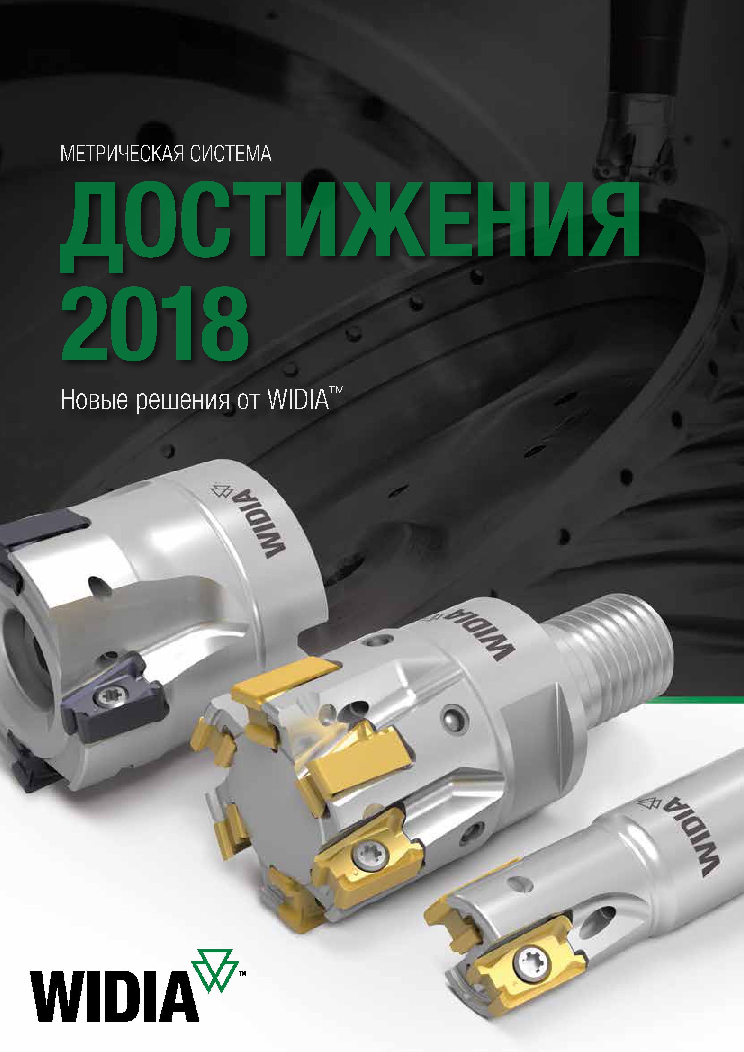 1 ﻿Дополнительный каталог Widia 2018 Новые инструментальные решения для фрезерования и сверления на металлорежущих станках Техническое издание Каталог WIDIA 2018 Новый металлорежущий станочный инструмент для фрезерования и сверления Твердосплавные концевые фрезы Сменные режущие пластины Сверла Стр. 