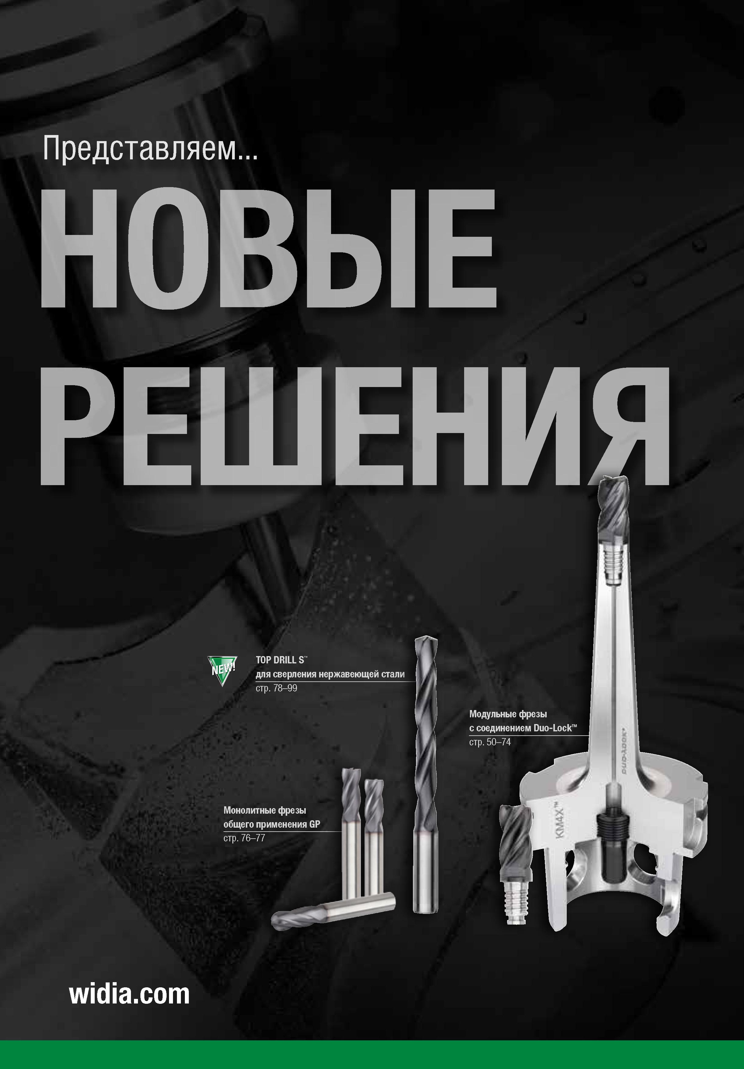 2 Представляем инструмент Widia для металлообработки на станках Новые инструментальные решения Твердосплавные монолитные фрезы и спиральные сверла Каталог WIDIA 2018 Новый металлорежущий станочный инструмент для фрезерования и сверления Твердосплавные концевые фрезы Сменные режущие пластины Сверла Стр. 