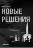2 Представляем инструмент Widia для металлообработки на станках Новые инструментальные решения Твердосплавные монолитные фрезы и спиральные сверла Каталог WIDIA 2018 Новый металлорежущий станочный инструмент для фрезерования и сверления Твердосплавные концевые фрезы Сменные режущие пластины Сверла Стр.