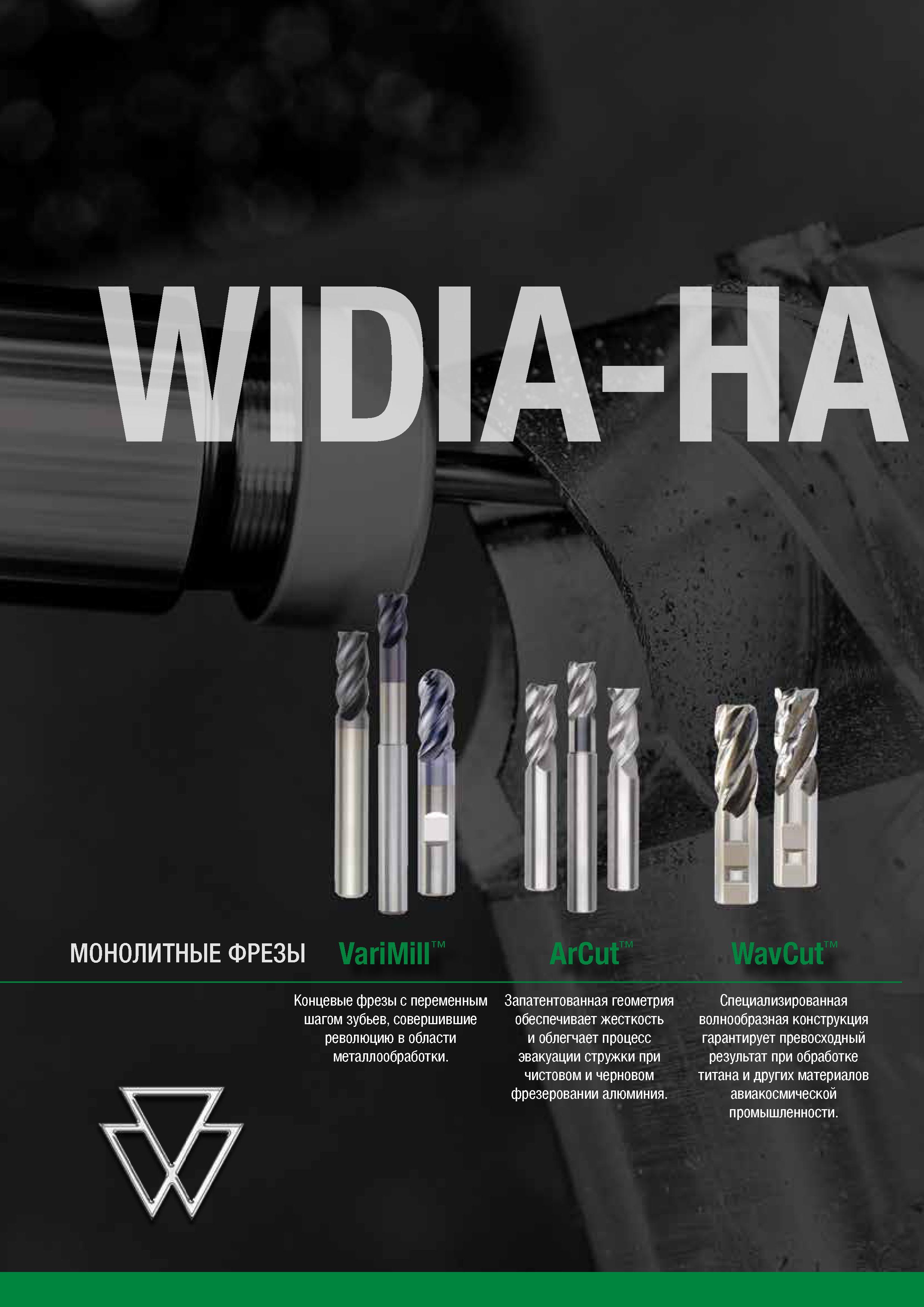 48 Концевые монолитные твердосплавные фрезы Widia WavCut Специализированная волнообразная конструкция гарантирует превосходный результат при обработ Каталог WIDIA 2018 Новый металлорежущий станочный инструмент для фрезерования и сверления Твердосплавные концевые фрезы Сменные режущие пластины Сверла Стр. 46