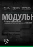 52 ТОЧНОСТЬ НАДЕЖНОСТЬ ПОВТОРЯЕМОСТЬ ОБРАБОТКИ СОЕДИНЕНИЯ ОСЕВОГО ПОЛОЖЕНИЯ ВЕРШИНЫ Сочетание геометрий VariMill с современной системой крепления DU Каталог WIDIA 2018 Новый металлорежущий станочный инструмент для фрезерования и сверления Твердосплавные концевые фрезы Сменные режущие пластины Сверла Стр. 50