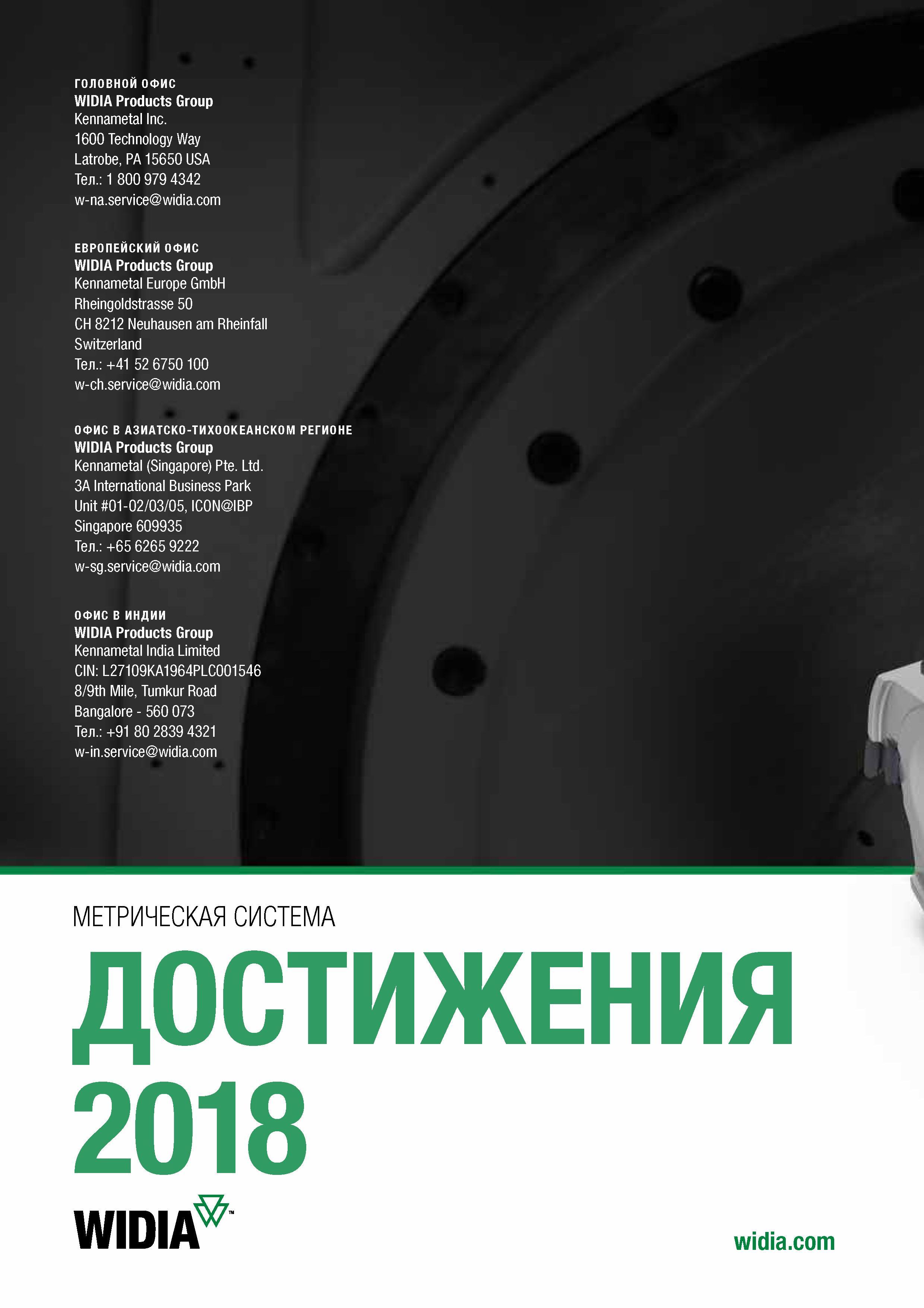 106 Достижения 2018 Widia Оборотная сторона каталога нового режущего инструмента Фрезерный инструмент со сменными режущими пластинами Твердосплавные Каталог WIDIA 2018 Новый металлорежущий станочный инструмент для фрезерования и сверления Твердосплавные концевые фрезы Сменные режущие пластины Сверла Стр. 