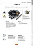 51 Специальный фрезерный инструмент Sandvik Coromant для вихревого резьбофрезерования резьбы на длинных тонких деталях Фрезерная инструментальная Каталог SANDVIK COROMANT 2015 Металлорежущие вращающиеся инструменты и оснастка Стр. J23