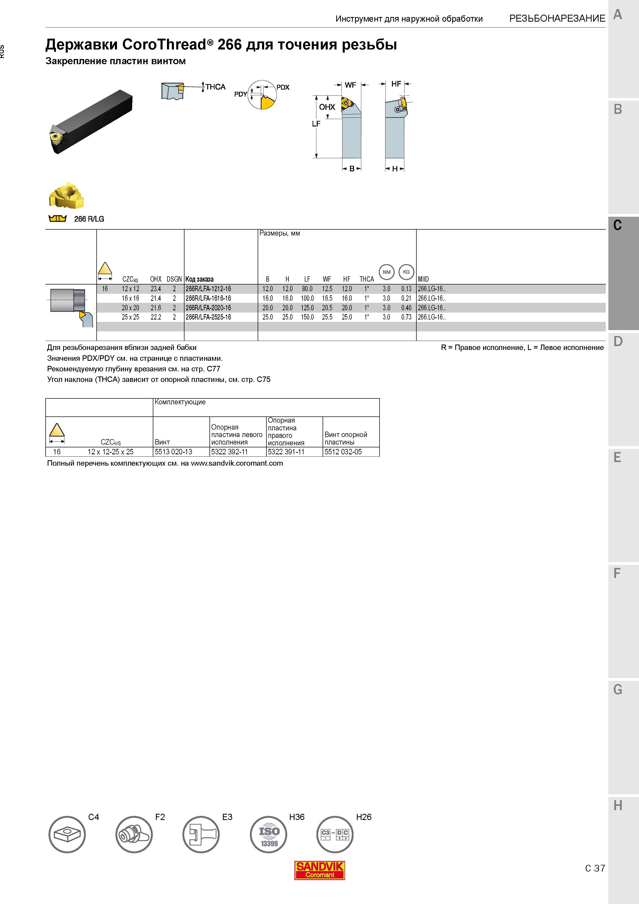 463 Державки Sandvik CoroThread 266 для точения резьбы Закрепление пластин винтом Общий вид инструмента Основные характеристики Обозначение WF ОНХ LF Каталог SANDVIK COROMANT 2017 Резцы токарные с режущими сменными пластинами Инструментальная оснастка для металлорежущих станков Стр. C37