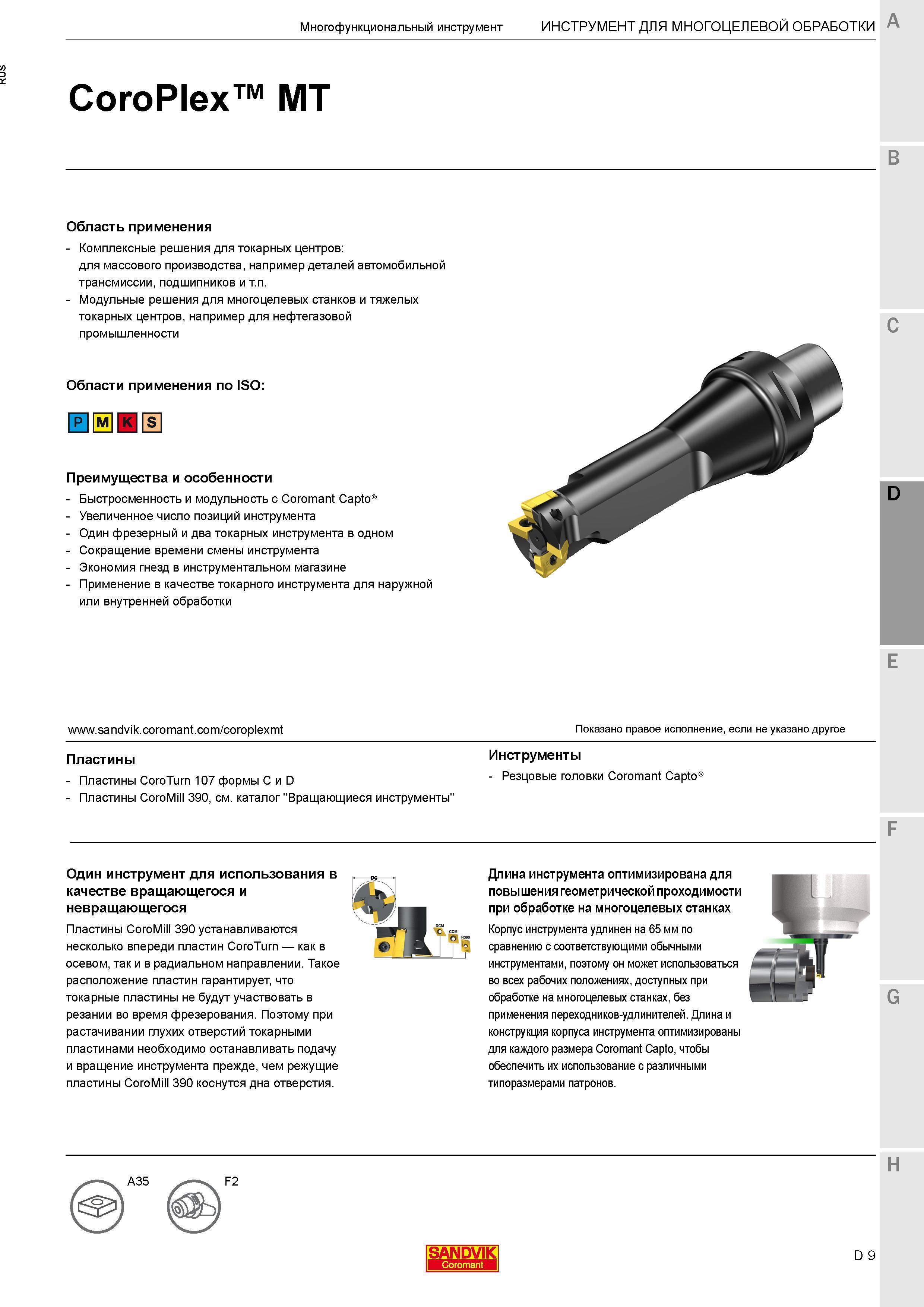 521 Длина многофункционального инструмента Sandvik оптимизирована для повышения геометрической проходимости при обработке на многоцелевых станках Каталог SANDVIK COROMANT 2017 Резцы токарные с режущими сменными пластинами Инструментальная оснастка для металлорежущих станков Стр. D9