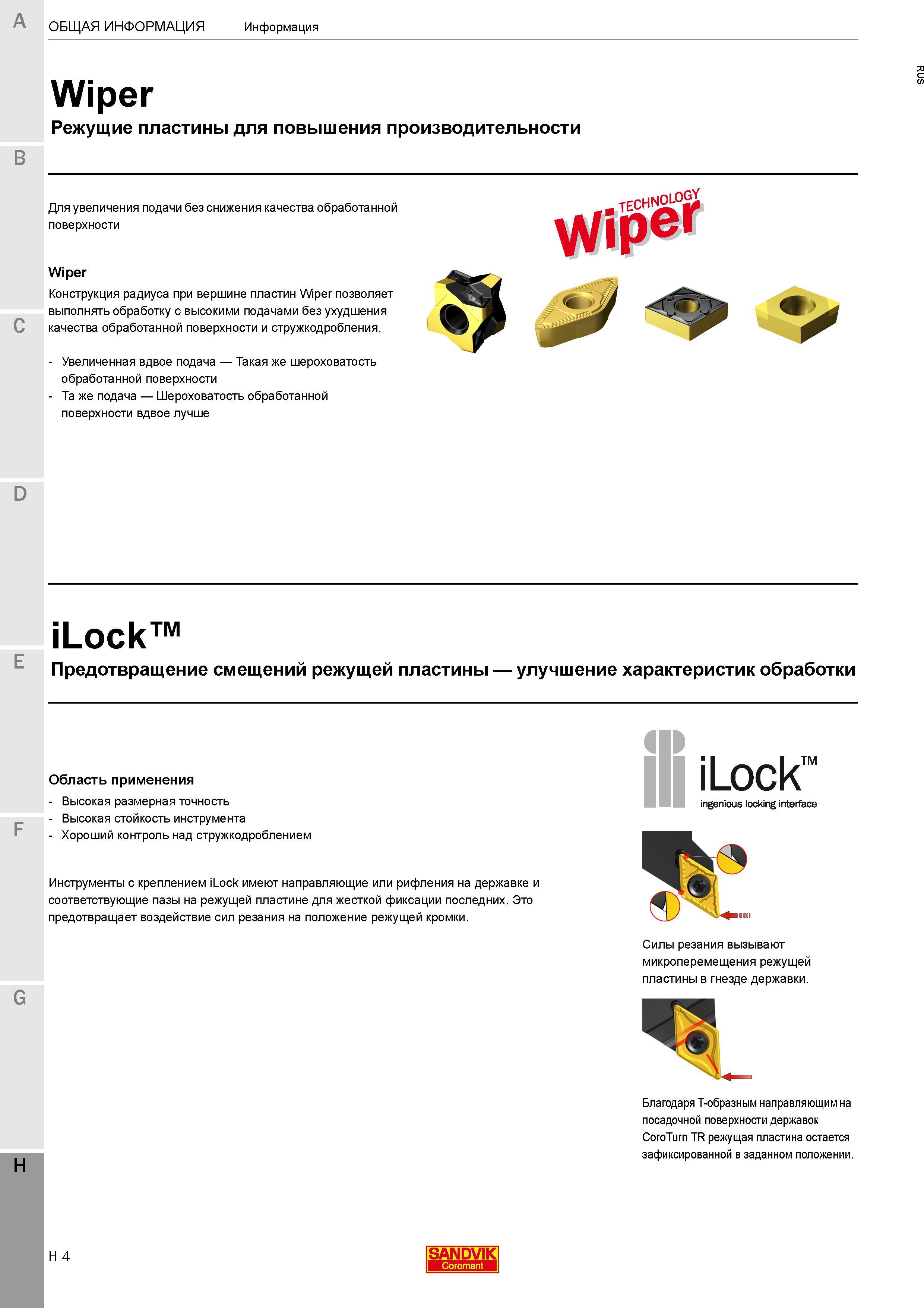 616 Конструкция радиуса при вершине режущих пластин Sandvik Wiper позволяет выполнять механическую обработку на станках с высокими подачами Каталог SANDVIK COROMANT 2017 Резцы токарные с режущими сменными пластинами Инструментальная оснастка для металлорежущих станков Стр. H4
