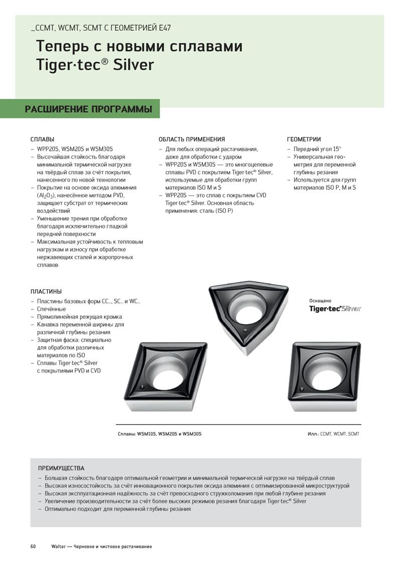 62 CCMT, WCMT, SCMT С ГЕОМЕТРИЕЙ E47 Теперь с новыми сплавами Tigertec Silver РАСШИРЕНИЕ ПРОГРАММЫ ГЕОМЕТРИИ - Передний угол 15° - Универсальная гео Каталог WALTER 2020 Инновационный станочный инструмент и технологическая оснастка для точения и растачивания отрезки токарной обработки канавок сверления отверстий в металле Стр. 60