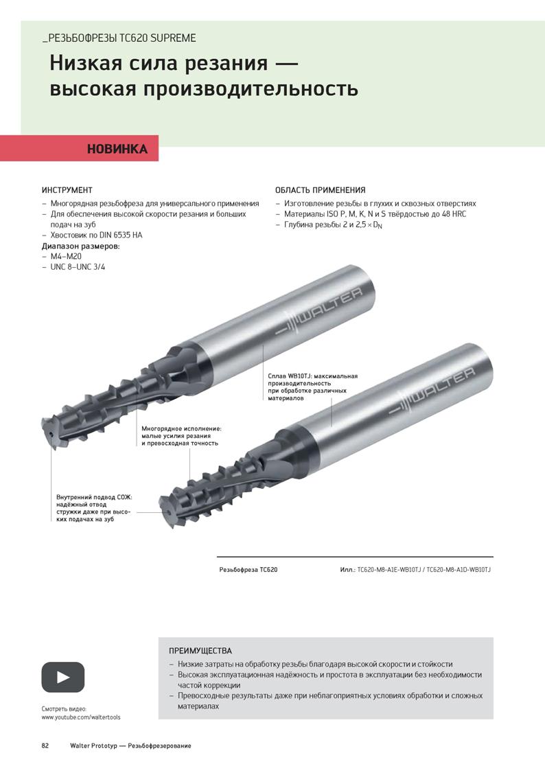 84 РЕЗЬБОФРЕЗЫ TC620 SUPREME Низкая сила резания высокая производительность НОВИНКА ИНСТРУМЕНТ - Многорядная резьбофреза для универсального применен Каталог WALTER 2020 Инновационный станочный инструмент и технологическая оснастка для точения и растачивания отрезки токарной обработки канавок сверления отверстий в металле Стр. 82