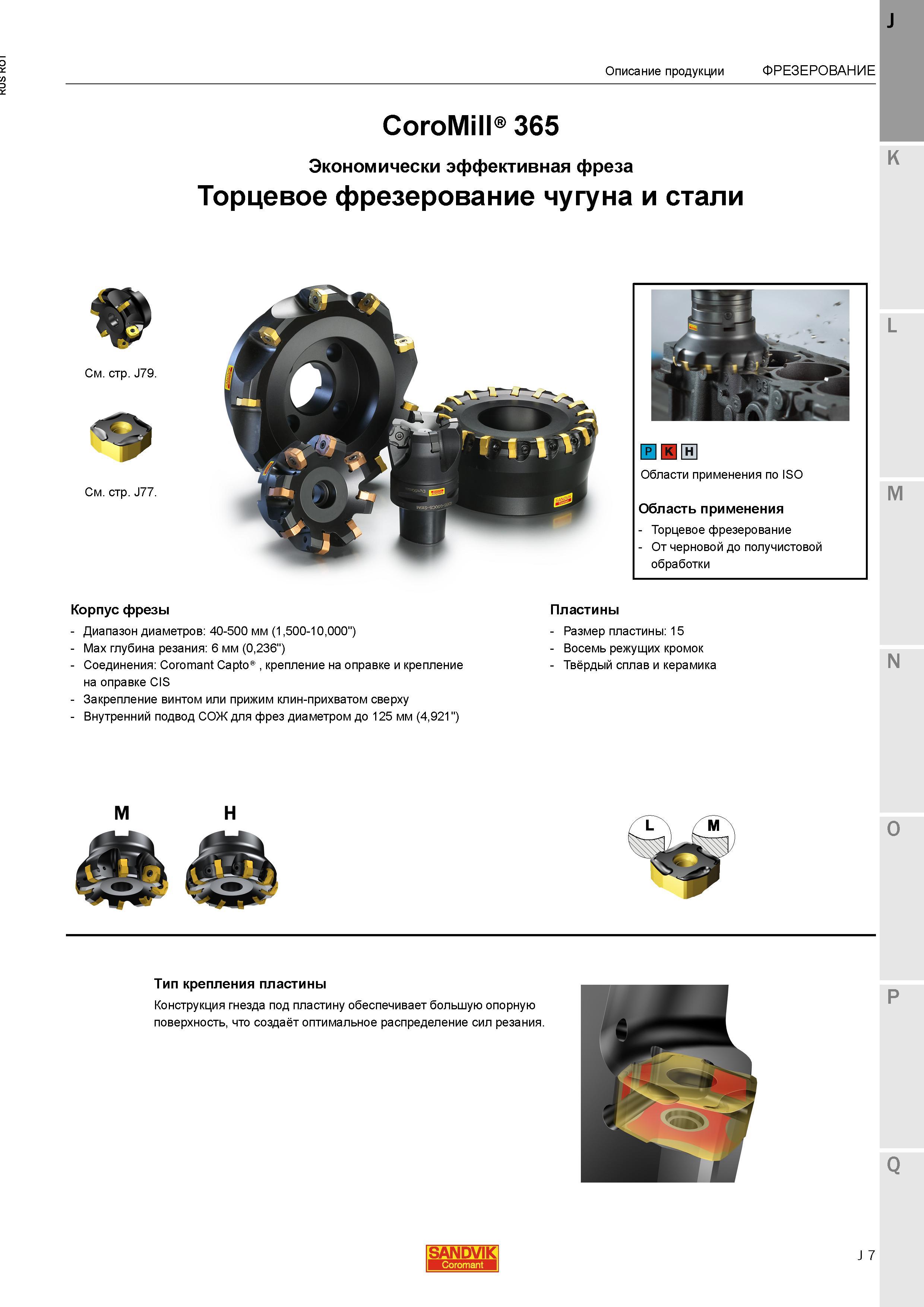 35 Экономически эффективная торцевая фреза Sandvik CoroMill 365 для высокопроизводительного фрезерования чугуна и стали От черновой до получистово Каталог SANDVIK COROMANT 2015 Металлорежущие вращающиеся инструменты и станочная инструментальная оснастка Стр. J7