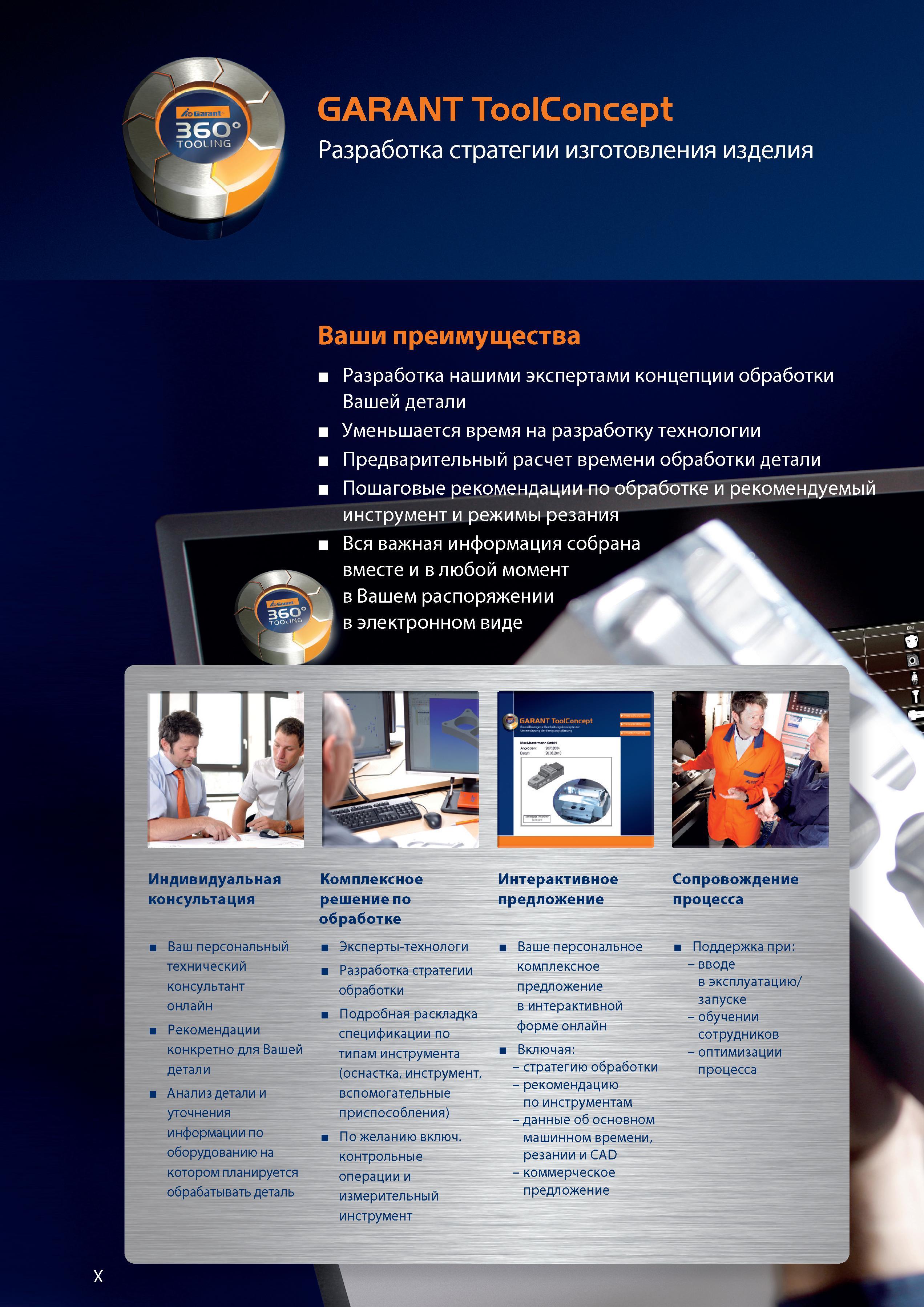 10 GARANT ToolConcept Разработка стратегии изготовления изделия Справочник HOFFMANN GROUP 2012 Обработка материалов резанием Garant ToolScout Металлорежущий инструмент и инструментальная оснастка для станков Стр. X