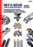 Каталог MITSUBISHI 2010 Режущий токарный и вращающися инструмент Инструментальные системы для металлообрабатывающих станков