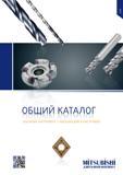 Каталог MITSUBISHI 2013 Металлорежущий инструмент токарный и вращающийся для металлообрабатывающего оборудования