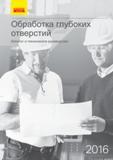 Каталог SANDVIK COROMANT 2016 Металлорежущий инструмент для обработки глубоких отверстий (226 страниц) Каталог SANDVIK COROMANT 2016 Сборный и цельный металлорежущий инструмент для обработки глубоких отверстий на промышленном металлообрабатывающем оборудовании