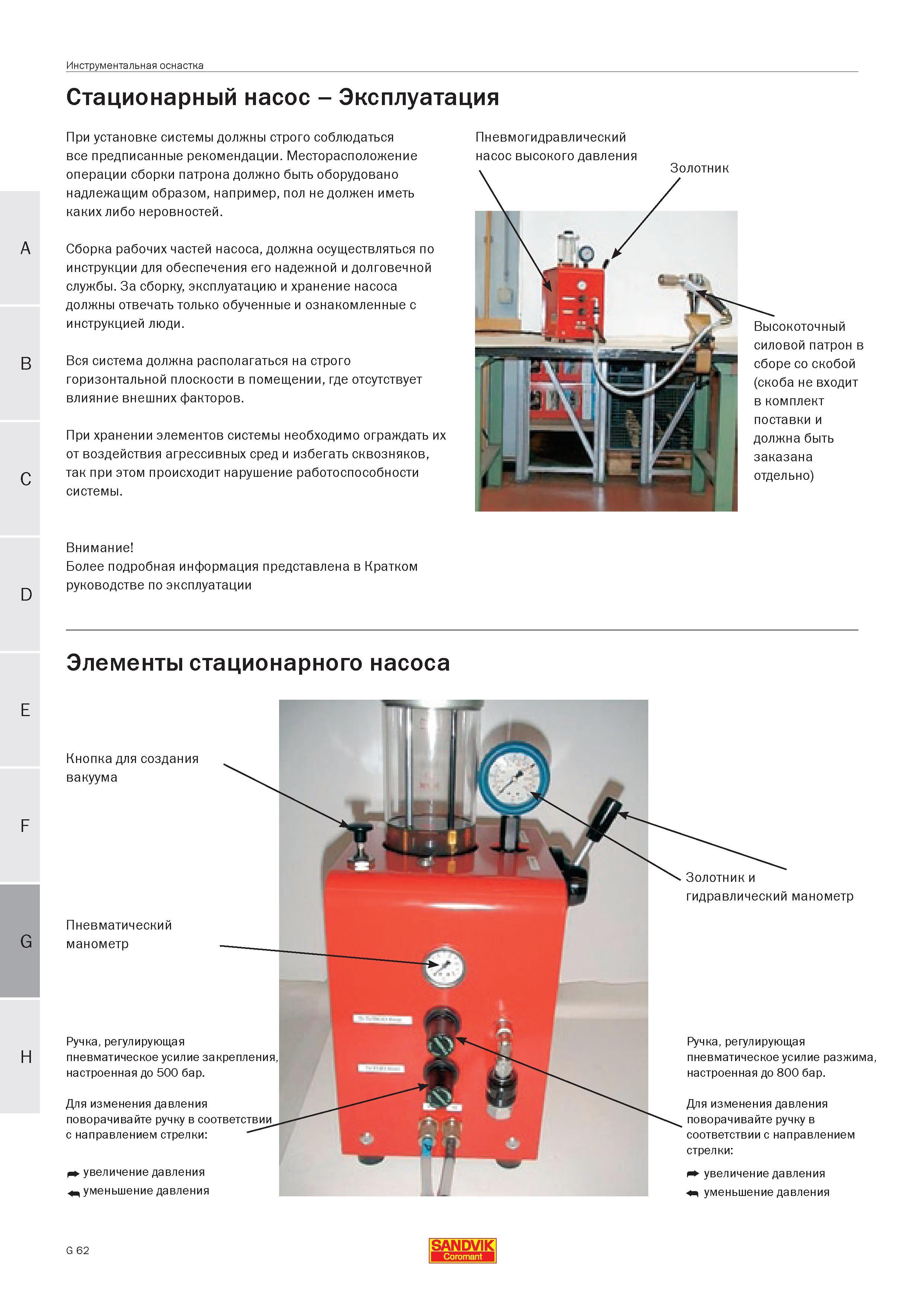 509 Стационарный насос Эксплуатация При установке системы должны строго соблюдаться все предписанные рекомендации Месторасположение операции сборки п Руководство SANDVIK COROMANT 2005 по современной обработке металлов резанием на металлорежущих станках и центрах с ЧПУ Стр. G62