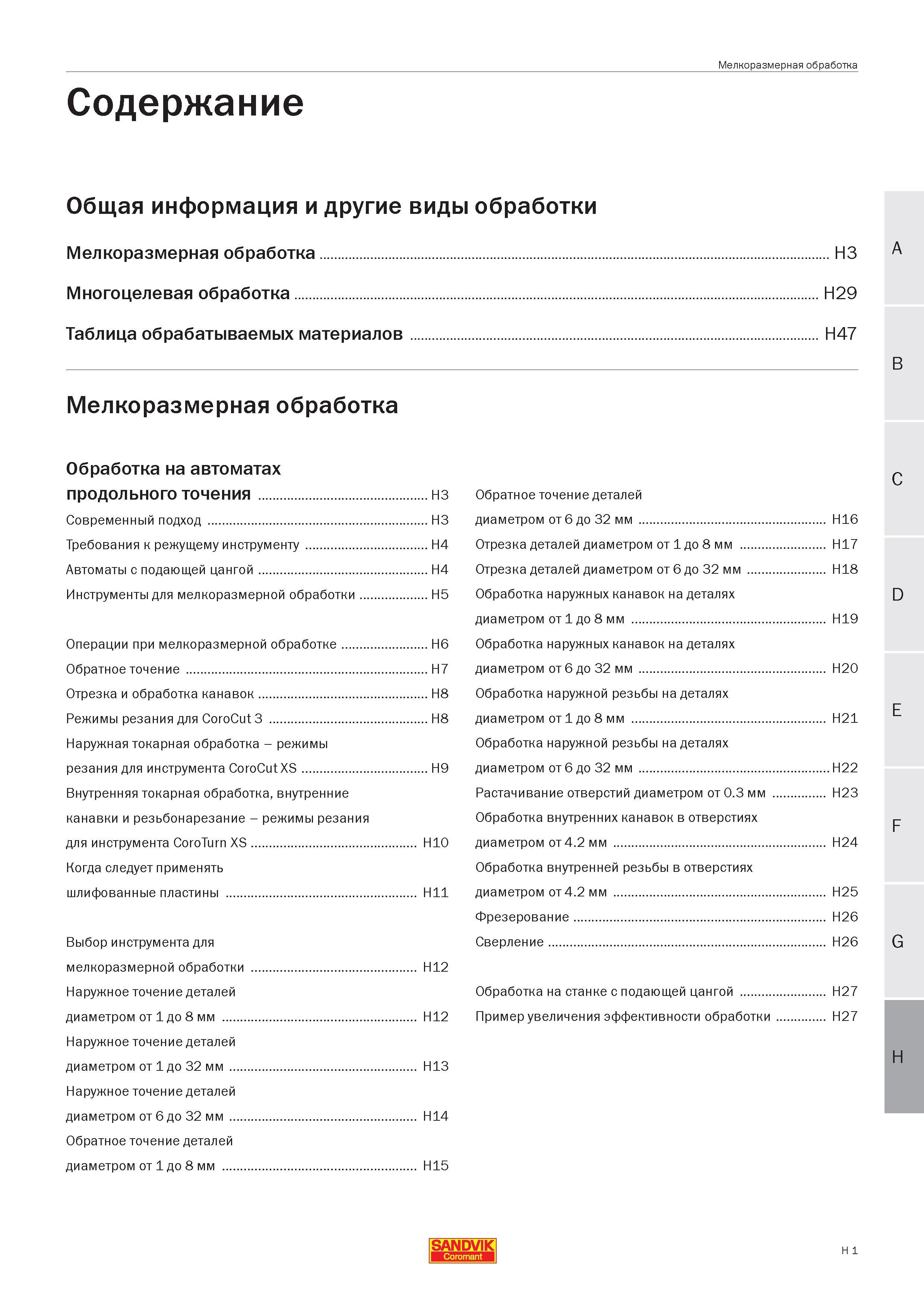 514 Мелкоразмерная обработка Обработка на автоматах продольного точения Современный подход Требования к режущему инструменту Автоматы с подающей цанг Руководство SANDVIK COROMANT 2005 по современной обработке металлов резанием на металлорежущих станках и центрах с ЧПУ Стр. H1