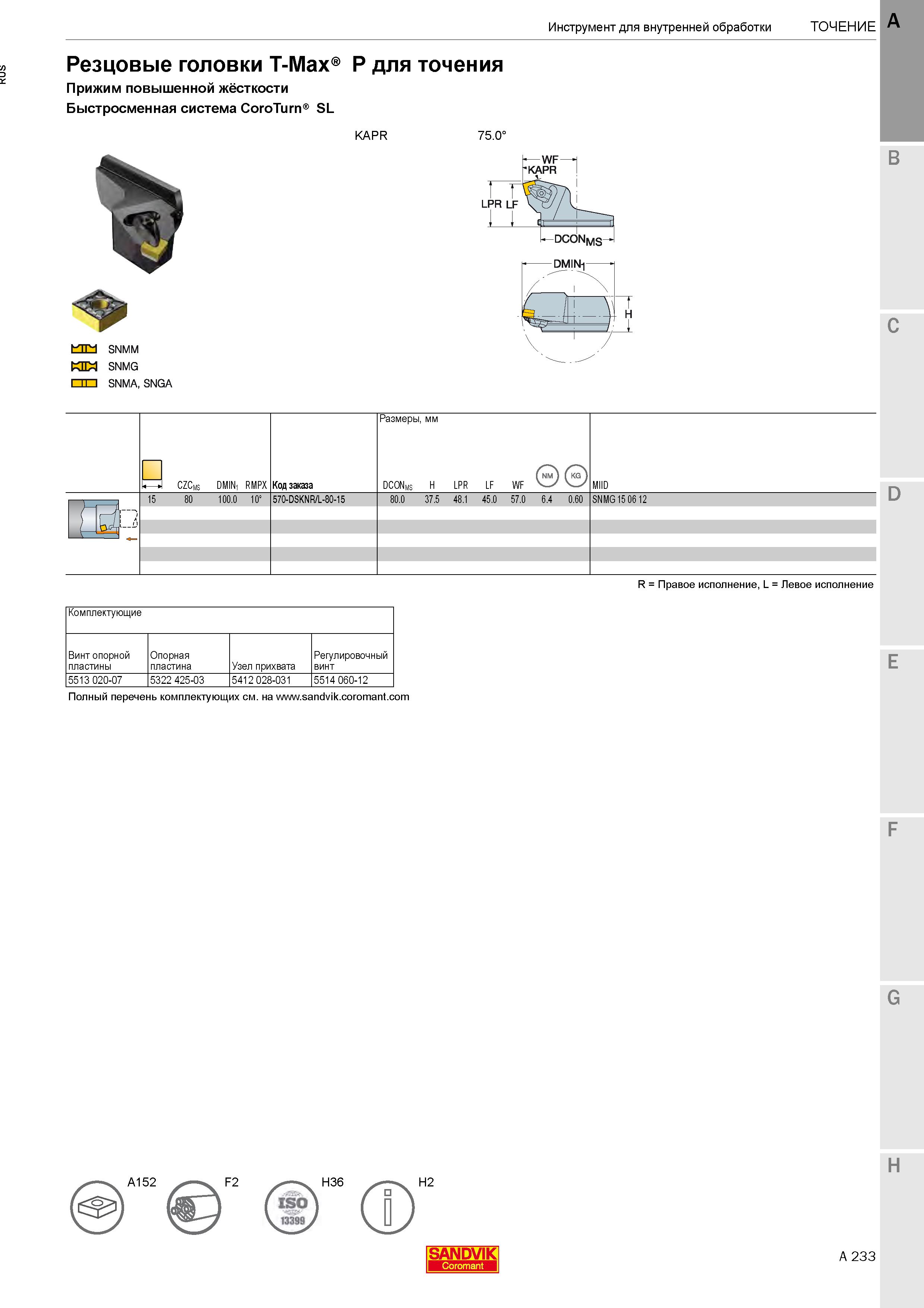 237  Каталог SANDVIK COROMANT 2020 Инструмент для токарной обработки металла на станках Пластины режущие Токарные резцы и державки Инструментальная оснастка Стр. A233