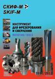 Каталог СКИФ-М 2011 Металлорежущий инструмент для фрезерования и сверления Инструментальная оснастка для металлообрабатывающих станков