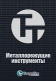 Каталог TAEGUTEC 2015 Металлорежущий инструмент и инструментальная оснастка для металлообрабатывающих станков Точение Фрезерование Сверление