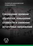 4 Современные инструментальные решения Widia для авиакосмической промышленности Сокращение времени мехобработки на металлорежущем оборудовании Каталог WIDIA 2018 Новый металлорежущий станочный инструмент для фрезерования и сверления Твердосплавные концевые фрезы Сменные режущие пластины Сверла Стр. 