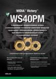 46 Современный твердый сплав Widia WS40PM для фрезерной обработки титана Особенности Многослойное PVD покрытие AlTiN-TiN Повышенная стойкость к хими Каталог WIDIA 2018 Новый металлорежущий станочный инструмент для фрезерования и сверления Твердосплавные концевые фрезы Сменные режущие пластины Сверла Стр. 44