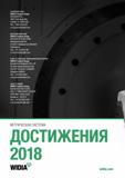 106 Достижения 2018 Widia Оборотная сторона каталога нового режущего инструмента Фрезерный инструмент со сменными режущими пластинами Твердосплавные Каталог WIDIA 2018 Новый металлорежущий станочный инструмент для фрезерования и сверления Твердосплавные концевые фрезы Сменные режущие пластины Сверла Стр. 