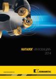 Каталог KENNAMETAL 2014 Инновации Новый металлорежущий инструмент и инструментальная оснастка для станков и станочных комплексов