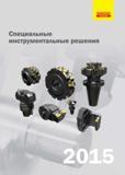 Каталог SANDVIK COROMANT 2015 Специальный режущий инструмент и инструментальная оснастка (163 страницы) Каталог SANDVIK COROMANT 2015 Специальный металлорежущий инструмент и инструментальная оснастка для станков