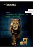 Каталог WALTER 2016 Новый режущий инструмент и станочная оснастка Вер. 16-2 (276 страниц) Каталог WALTER 2016 Новый металлорежущий инструмент и инструментальная оснастка Токарные резцы с твердосплавными сменными режущими пластинами Спиральные сверла Монолитные фрезы для станков