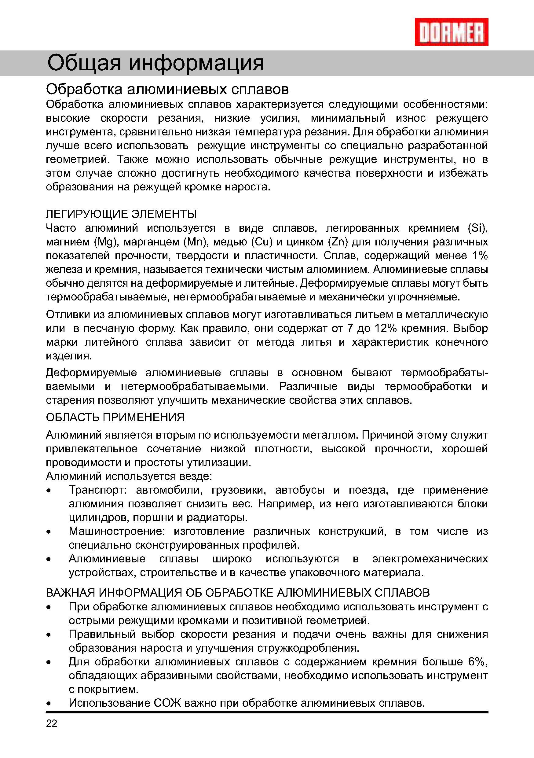22 Особенности технологии станочной обработки алюминиевых сплавов и алюминия Высокие скорости резания Низкие усилия Минимальный износ режущего инструмента Руководство DORMER 2008 Обработка металлов резанием на металлорежущих станках Сверление Развертывание Зенкерование Зенкование Нарезание резьбы метчиком Стр. 22