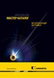 Каталог KENNAMETAL 2013 Металлорежущий инструмент для точения обработки отверстий и фрезерования (2130 стр.) Каталог KENNAMETAL 2013 Металлорежущий инструмент для точения обработки отверстий и фрезерования