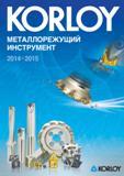 Каталог KORLOY 2014 Режущий инструмент для точения сверления фрезерования Оснастка
