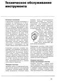 290 Основные положения Техническое обслуживание инструмента Современный режущий инструмент в основном не требователен к обслуживанию Переточка инструмента ух Учебник SANDVIK COROMANT 2003 Высокопроизводительная обработка металлов резанием на металлообрабатывающем оборудовании Стр. 290