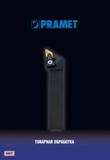 Каталог PRAMET 2010 Токарный инструмент со сменными режущими неперетачиваемыми пластинами для наружного точения и внутреннего растачивания на металлорежущих станках