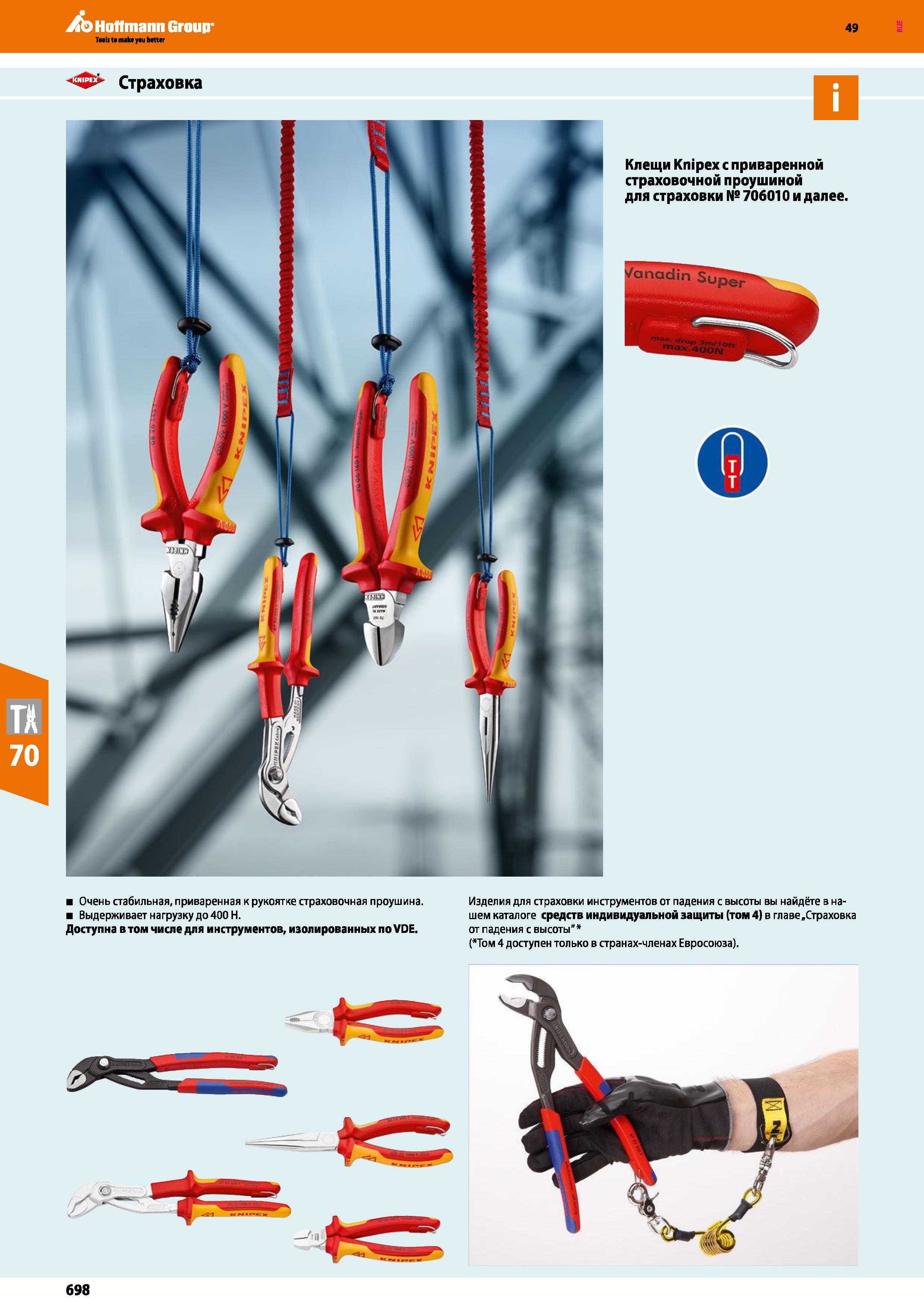 698 Страховка Клещи Knipex с приваренной страховочной проушиной для страховки № 706010 и далее Очень стабильная, приваренная к рукоятке страхово Каталог HOFFMANN GROUP 2018 Инструмент ручной Слесарный и механизированный Измерительные приборы и инструменты Производственный инвентарь Стр. 698