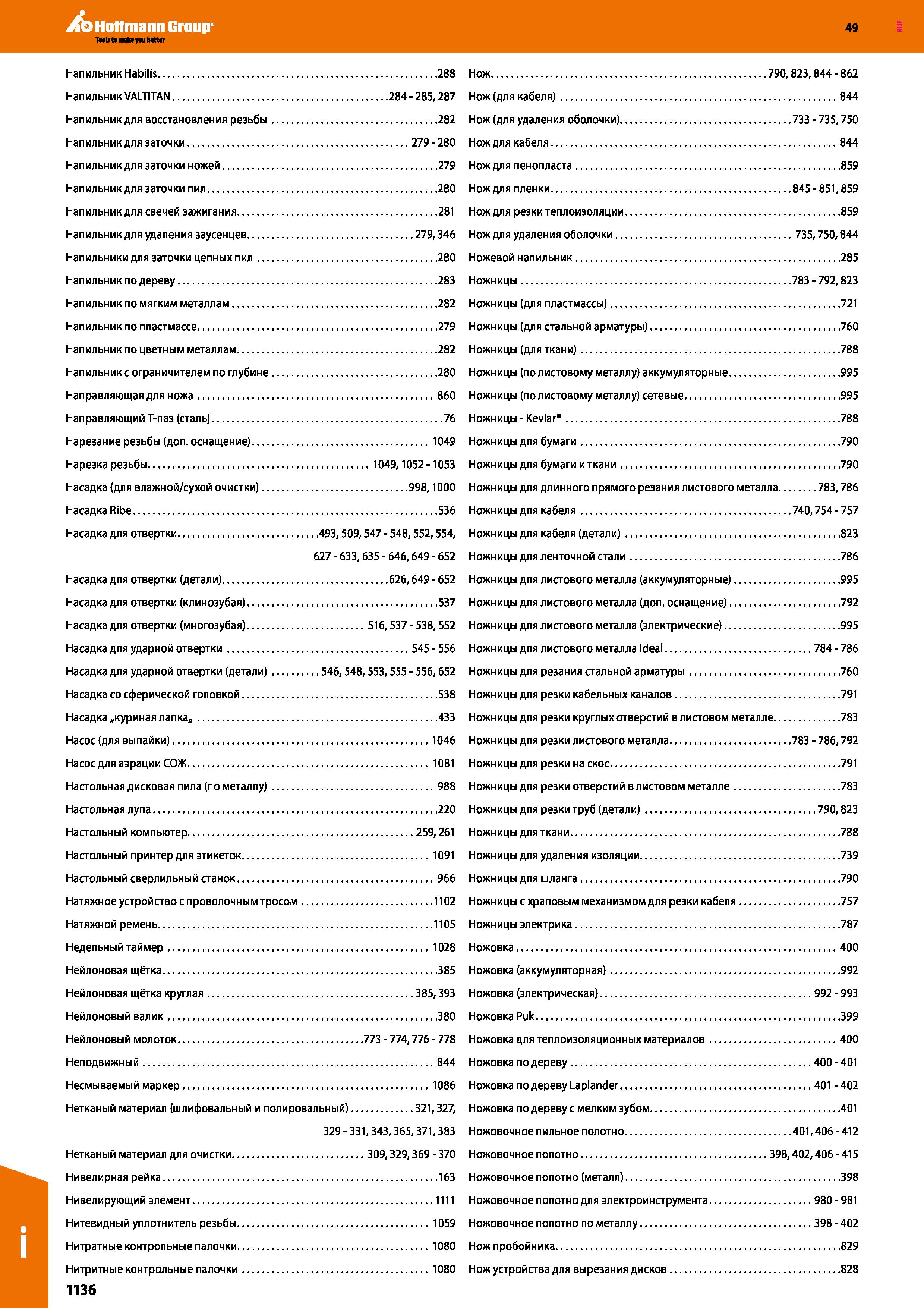 1136 Напильник Habilis 288 Напильник VALTITAN 284 - 285,287 Напильник для восстановления резьбы 282 Напильник для заточки 279 - 280 Напильник для Каталог HOFFMANN GROUP 2018 Инструмент ручной Слесарный и механизированный Измерительные приборы и инструменты Производственный инвентарь Стр. 1136