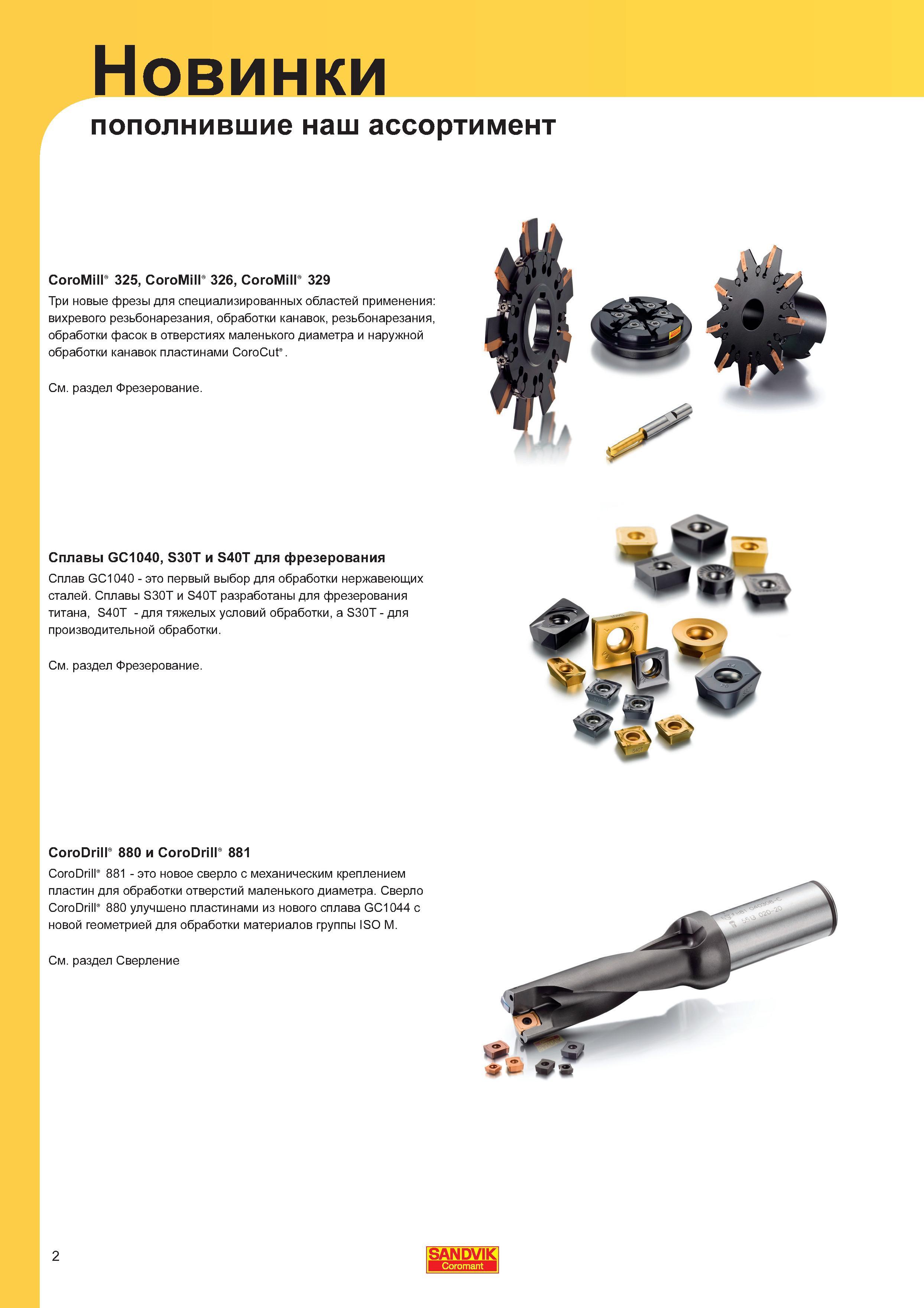 2 Новое сборное сверло Sandvik CoroDrill 881 с механическим креплением сменных режущих твердосплавных пластин для сверления отверстий маленького Каталог SANDVIK COROMANT 2011 Вращающийся металлорежущий инструмент и инструментальная оснастка для металлообрабатывающего оборудования Стр. 2