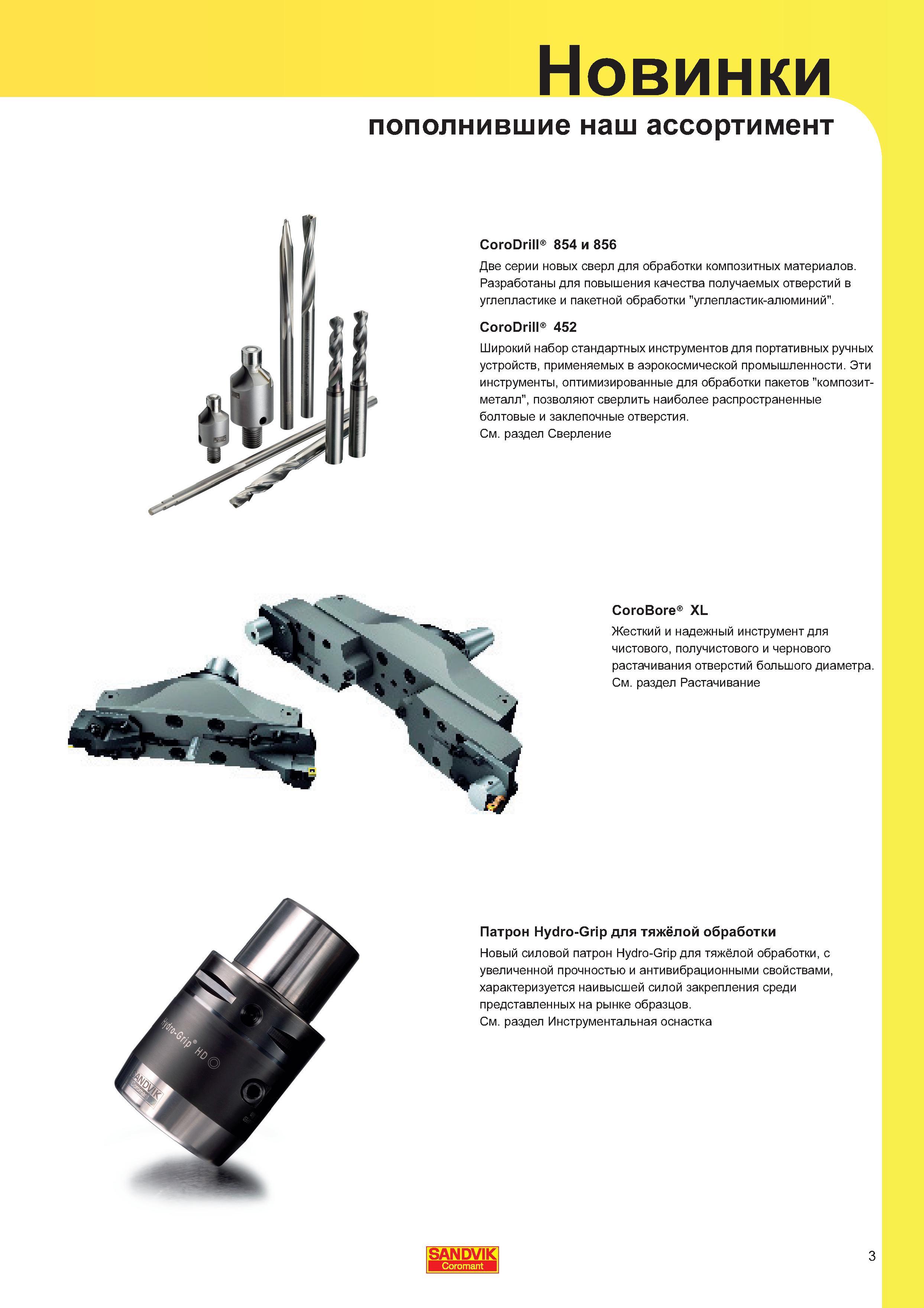 3 Две серии новых монолитных твердосплавных Sandvik сверл CoroDrill 854 / 856 для обработки композитных материалов Данный сверлильный инструмент Каталог SANDVIK COROMANT 2011 Вращающийся металлорежущий инструмент и инструментальная оснастка для металлообрабатывающего оборудования Стр. 3