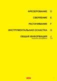 5 ФРЕЗЕРОВАНИЕ СВЕРЛЕНИЕ РАСТАЧИВАНИЕ F ИНСТРУМЕНТАЛЬНАЯ ОСНАСТКА G ОБЩАЯ ИНФОРМАЦИЯ J Указатель инструмента J14 SANDVIK Coromant 5 Каталог SANDVIK COROMANT 2011 Вращающийся металлорежущий инструмент и инструментальная оснастка Стр. 5