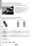 74 Длиннокромочные фрезы Sandvik Coromant с удлиненной наборной режущей кромкой для чистовой обработки Хорошее качество поверхности после обработ Каталог SANDVIK COROMANT 2011 Вращающийся металлорежущий инструмент и инструментальная оснастка Стр. D70